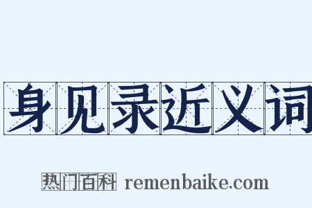 身见录近义词是什么意思的图片